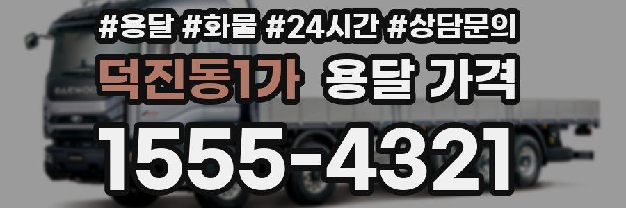 덕진동1가 용달 가격