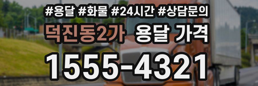 덕진동2가 용달 가격