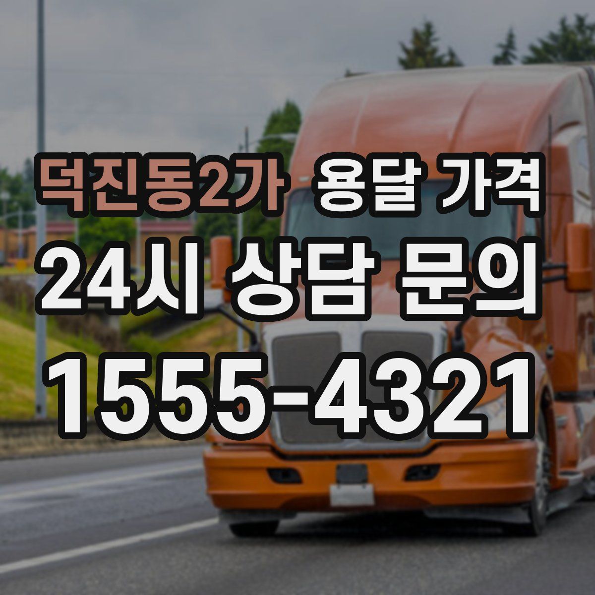 덕진동2가 용달 가격