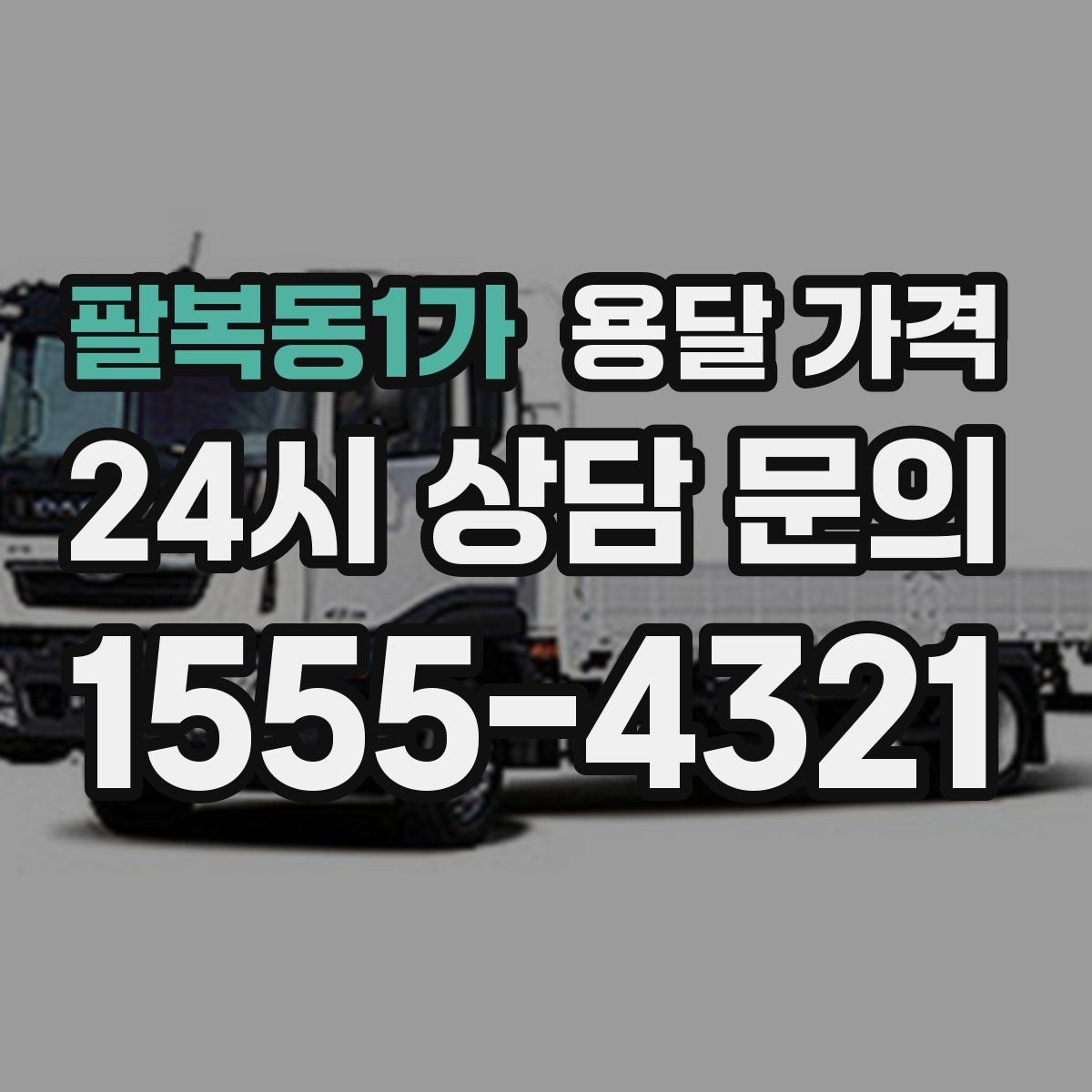 팔복동1가 용달 가격 실제 이용 후기 기준 정리