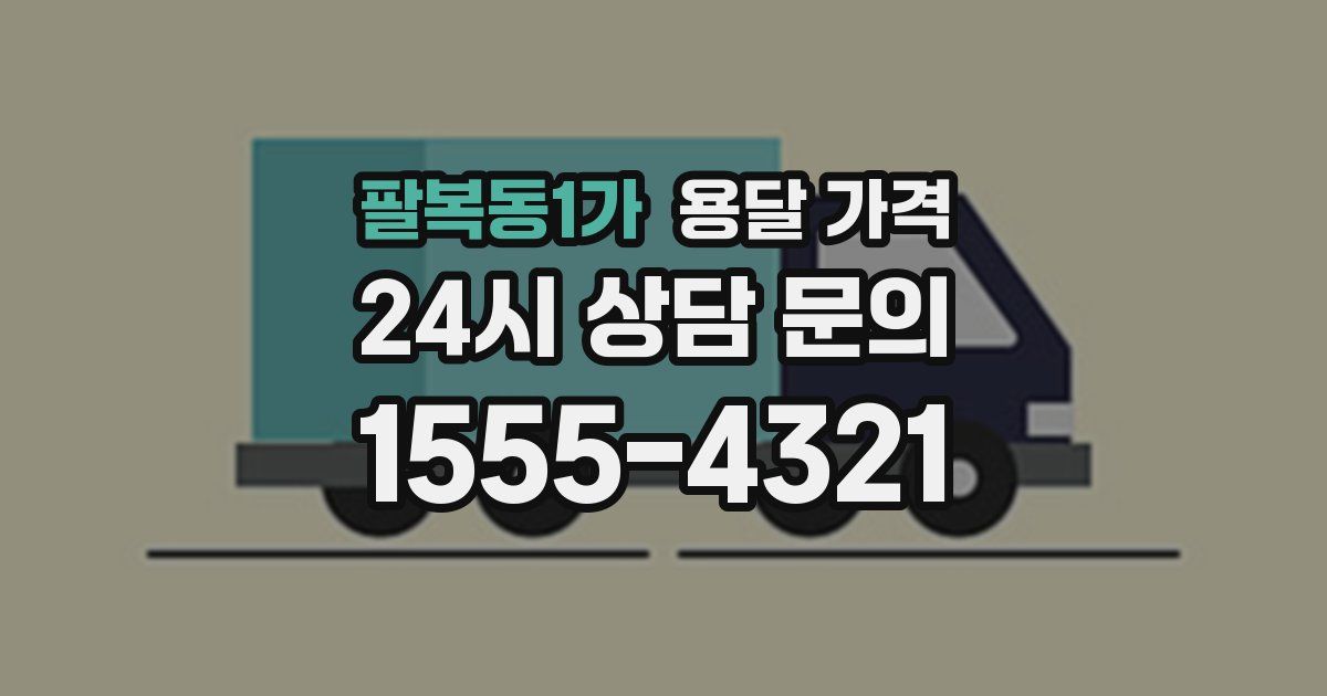 팔복동1가 용달 가격