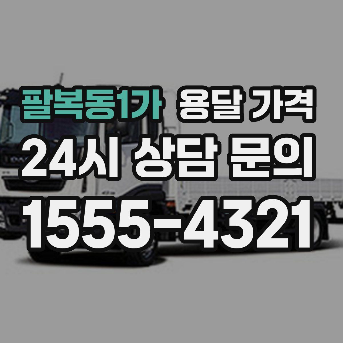 팔복동1가 용달 가격