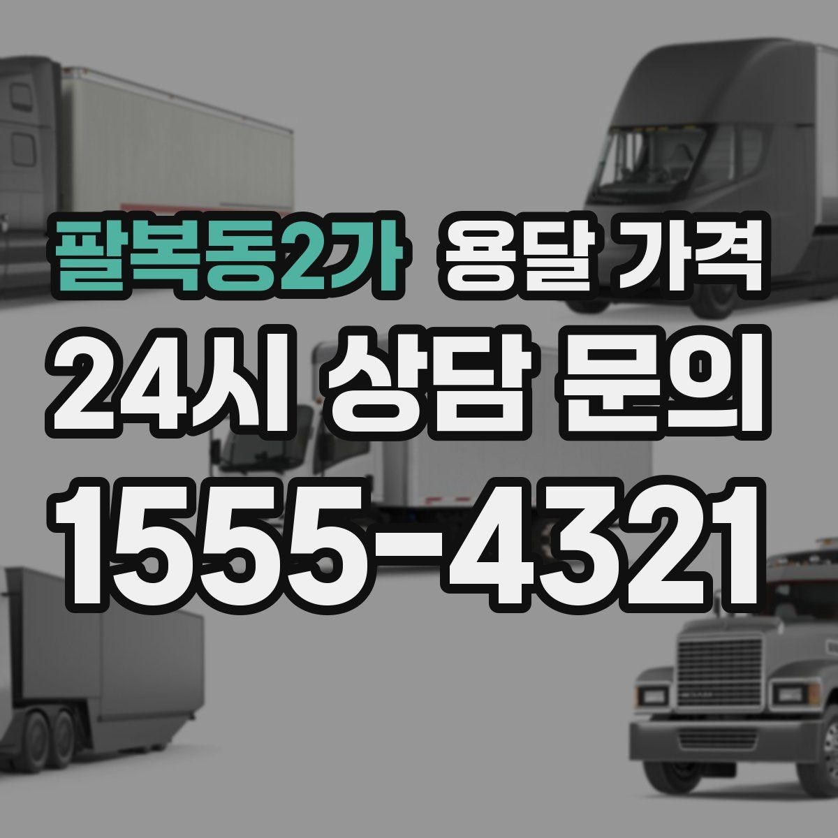 팔복동2가 용달 가격 이사 당일 준비해야 할 것