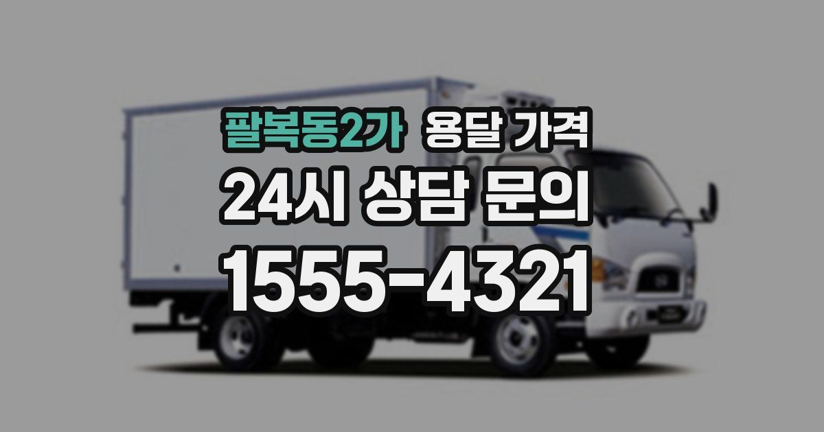 팔복동2가 용달 가격