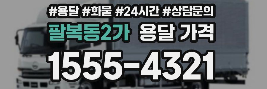 팔복동2가 용달 가격