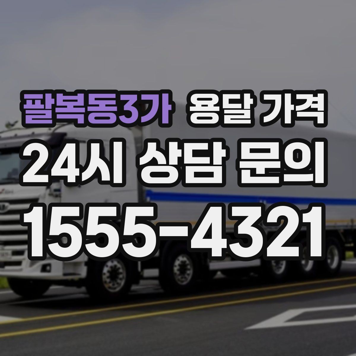 팔복동3가 용달 가격 신뢰할 수 있는 업체 선택 기준