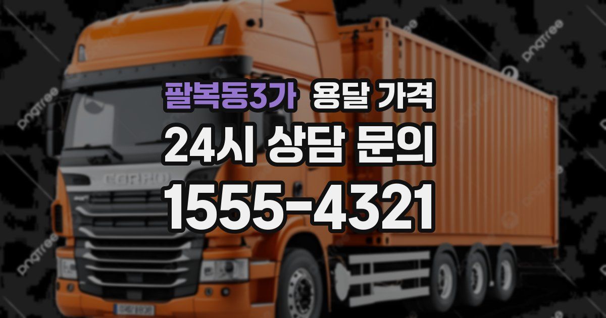 팔복동3가 용달 가격