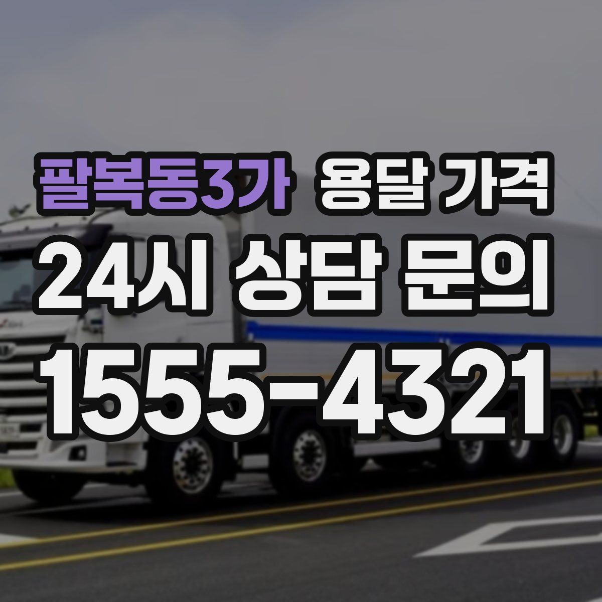 팔복동3가 용달 가격