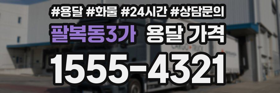 팔복동3가 용달 가격