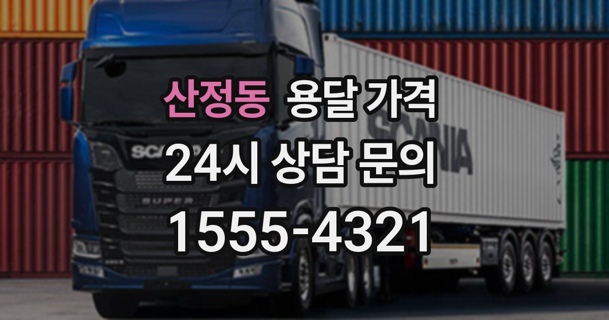 산정동 용달 가격