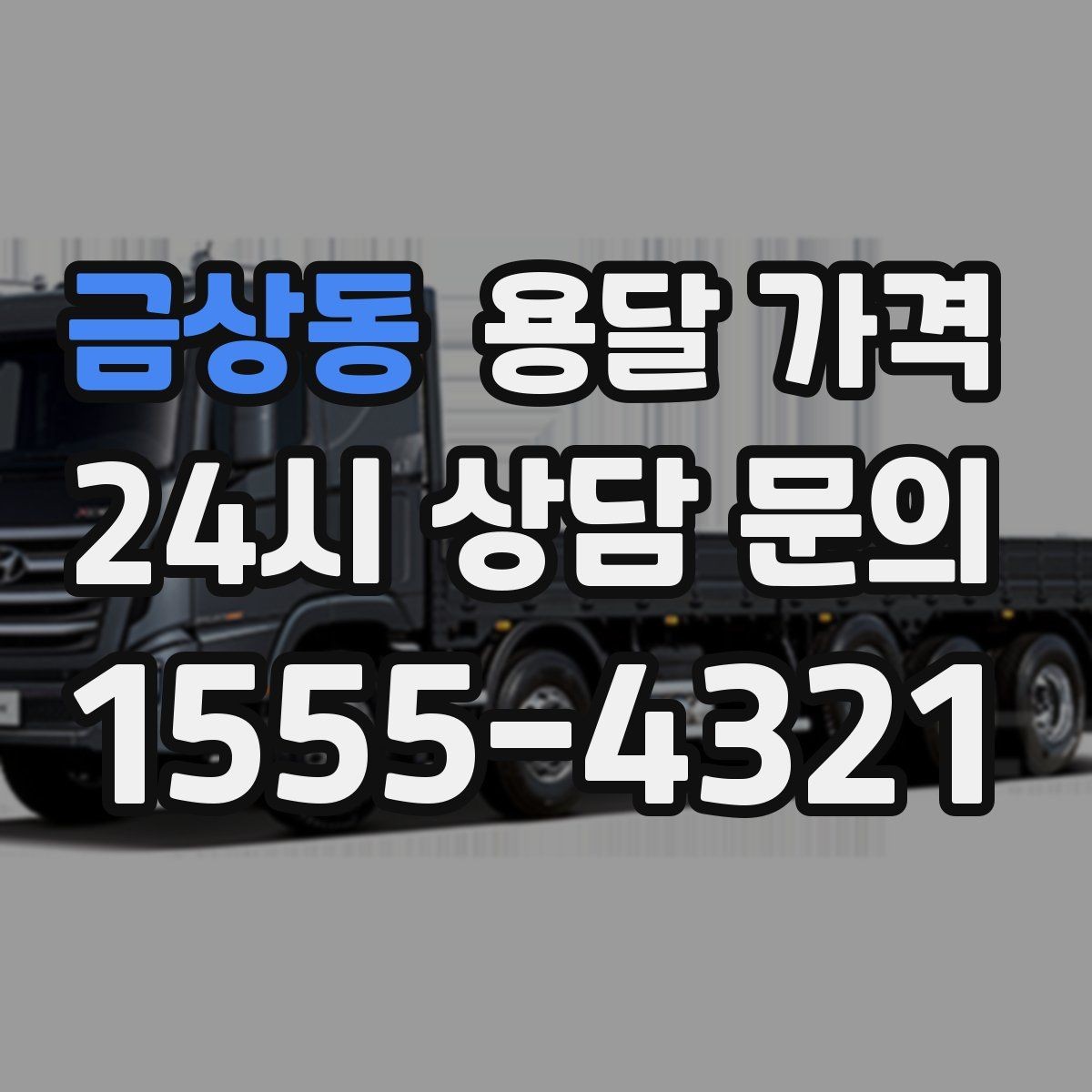 금상동 용달 가격 기사 도움 포함 여부에 따른 차이