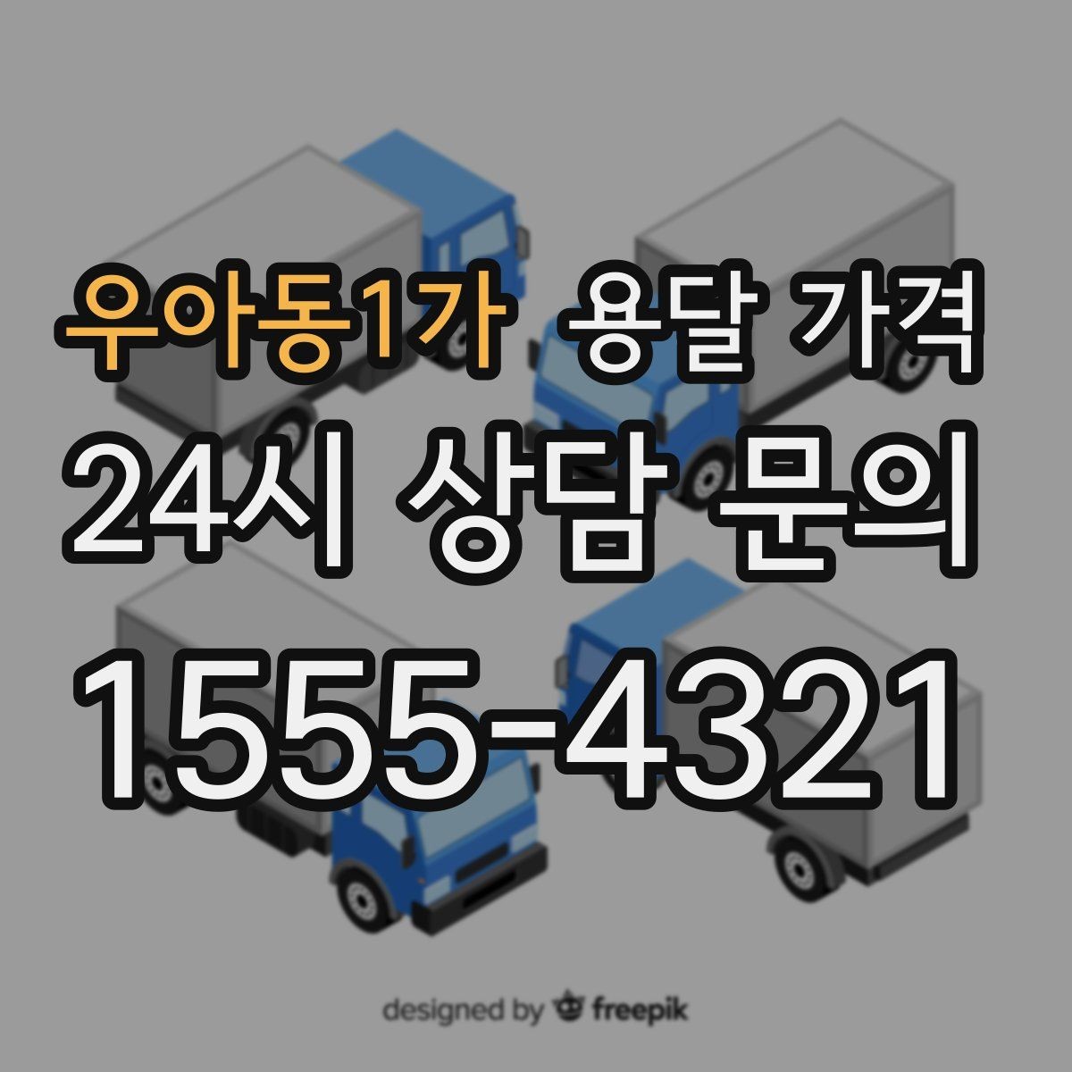 우아동1가 용달 가격 1톤 차량 기준으로 정리해보기