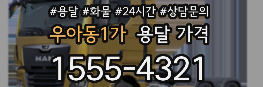 우아동1가 용달 가격