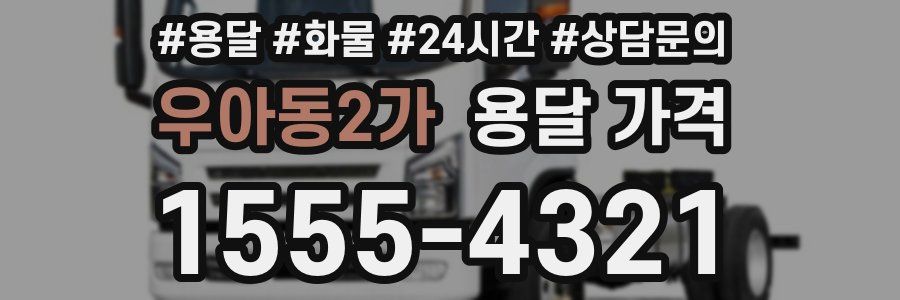 우아동2가 용달 가격