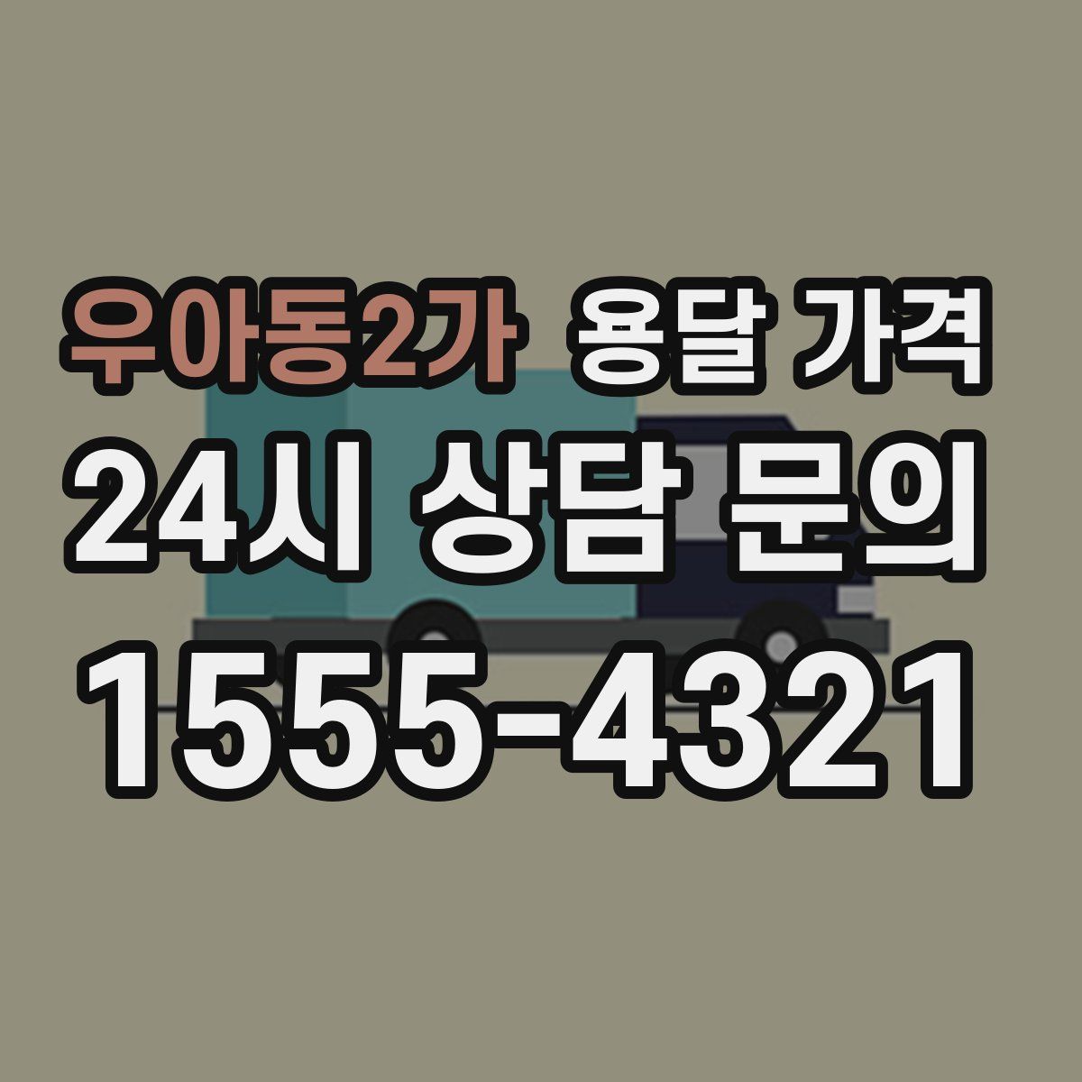 우아동2가 용달 가격