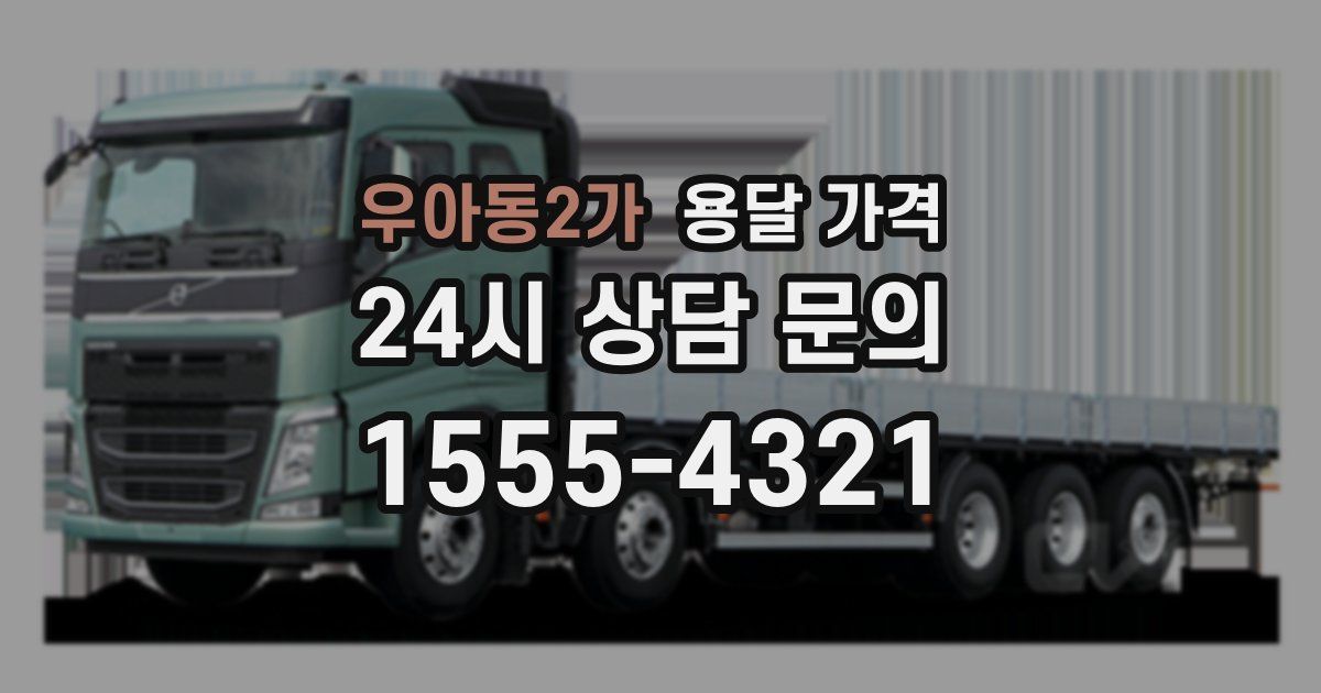 우아동2가 용달 가격