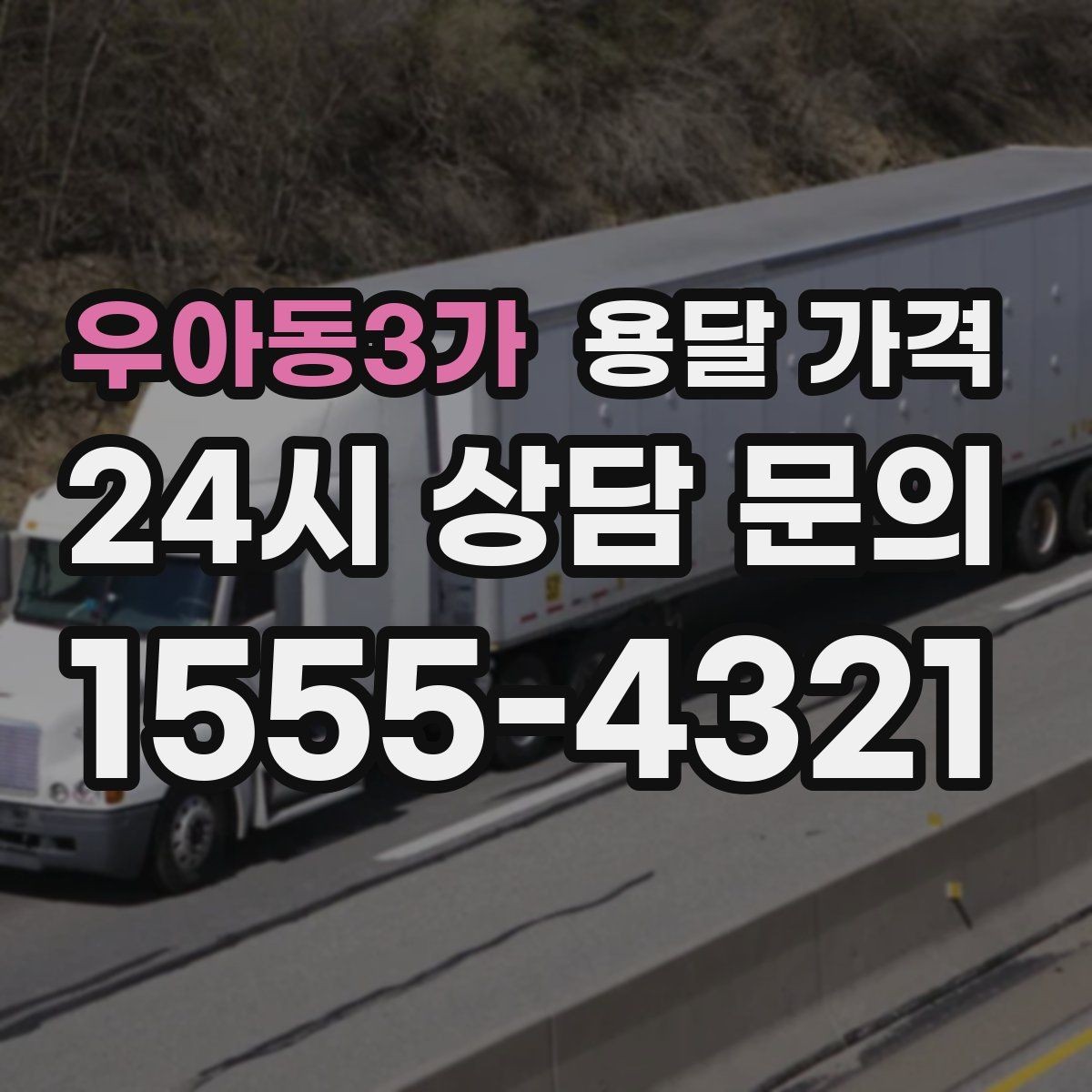 우아동3가 용달 가격 톨비 처리 방식 정리