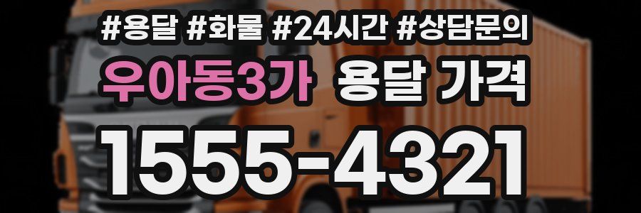 우아동3가 용달 가격