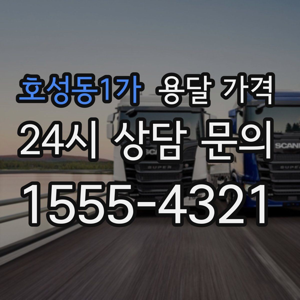호성동1가 용달 가격 시간 지연 시 대응 방법