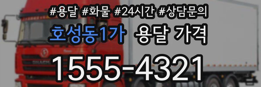 호성동1가 용달 가격