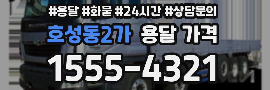 호성동2가 용달 가격