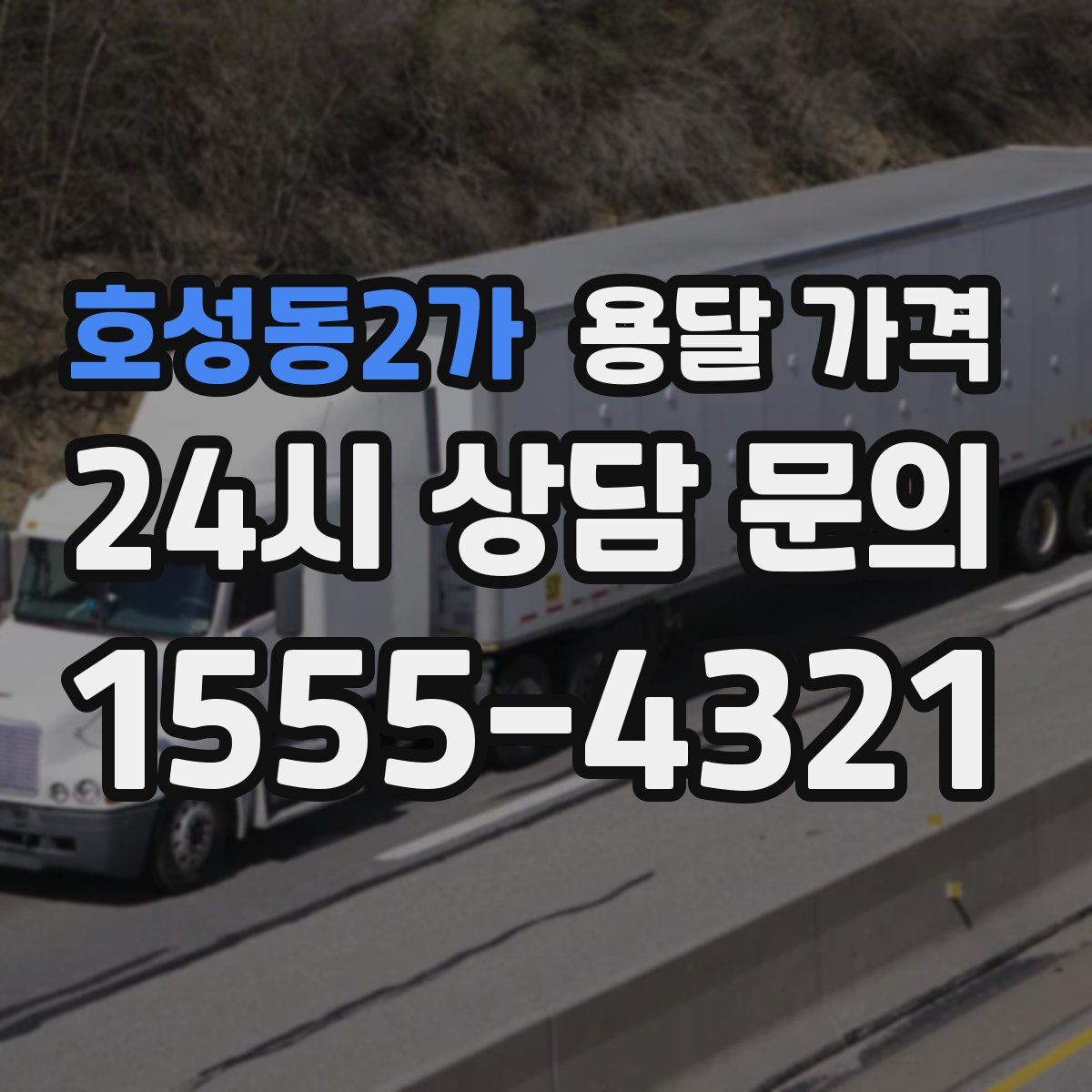 호성동2가 용달 가격