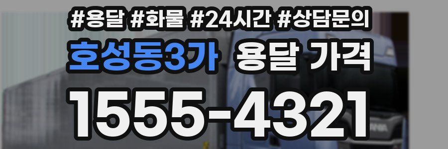 호성동3가 용달 가격