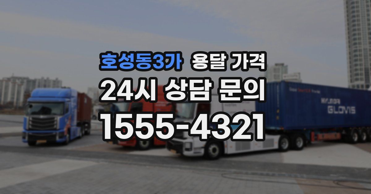 호성동3가 용달 가격