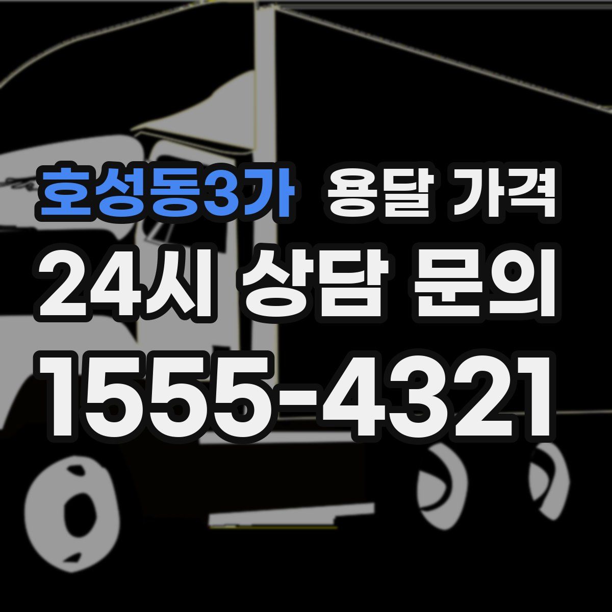 호성동3가 용달 가격