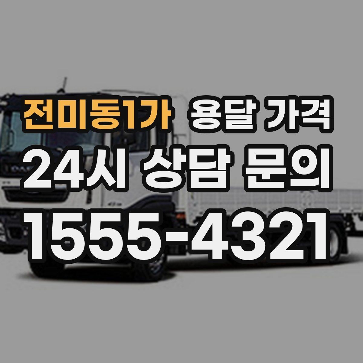 전미동1가 용달 가격 예약 시점에 따른 차이