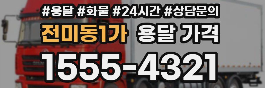 전미동1가 용달 가격