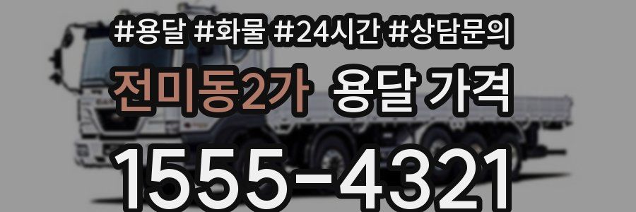 전미동2가 용달 가격