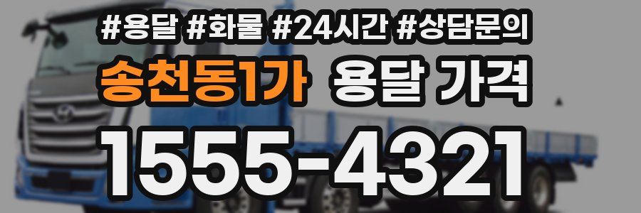 송천동1가 용달 가격