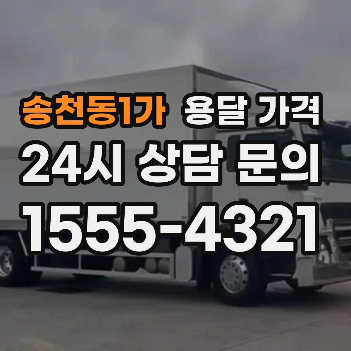 송천동1가 용달 가격