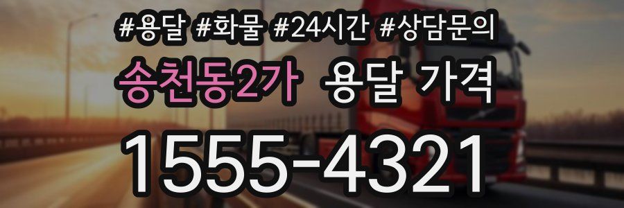 송천동2가 용달 가격