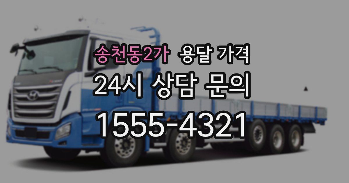 송천동2가 용달 가격