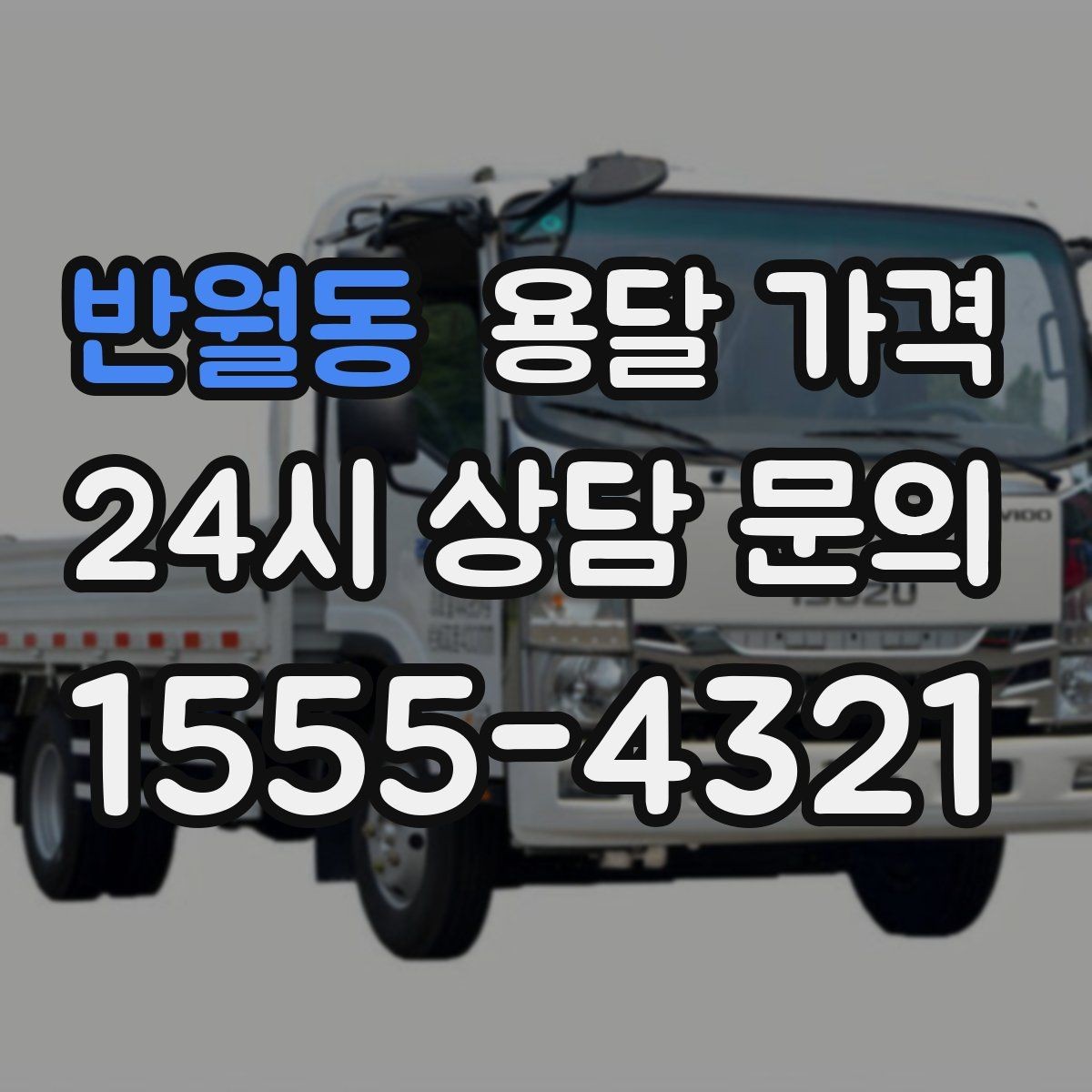 반월동 용달 가격 고층 건물 이사 시 비용 구조