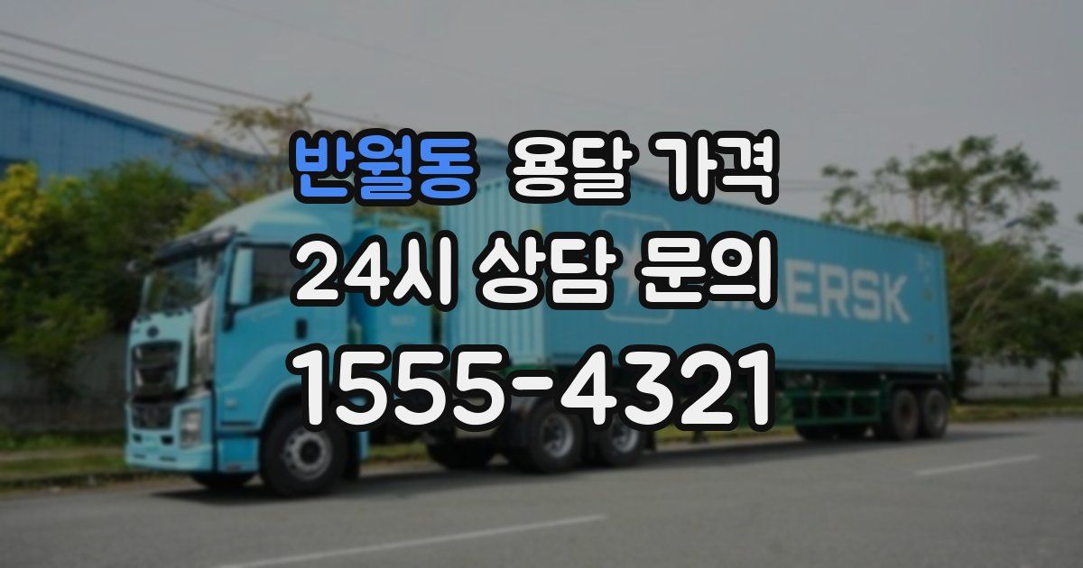 반월동 용달 가격