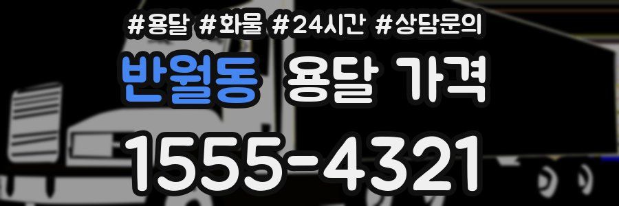 반월동 용달 가격