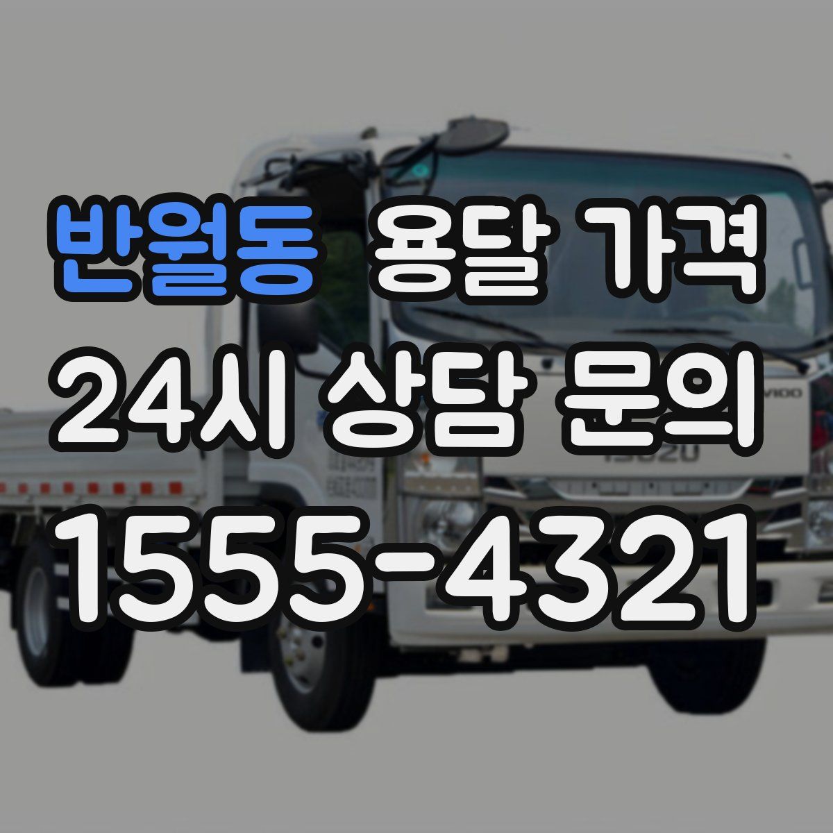 반월동 용달 가격