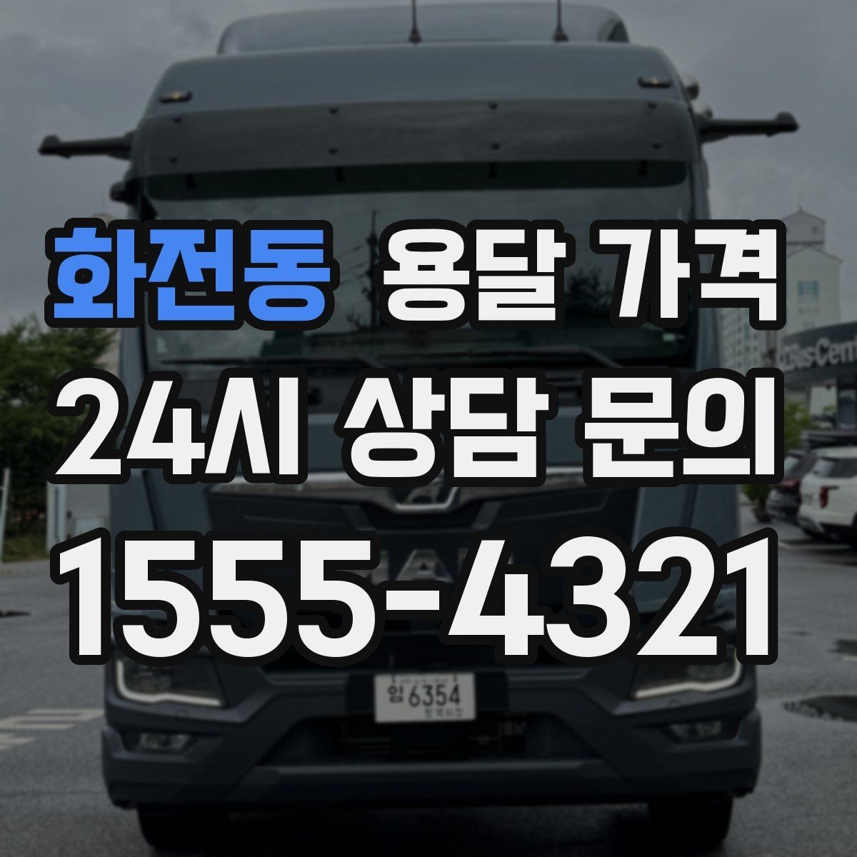 화전동 용달 가격 1톤 차량 선택이 중요한 이유