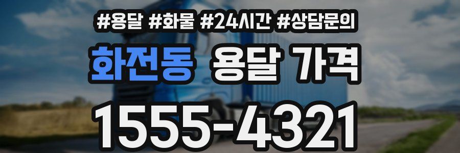 화전동 용달 가격