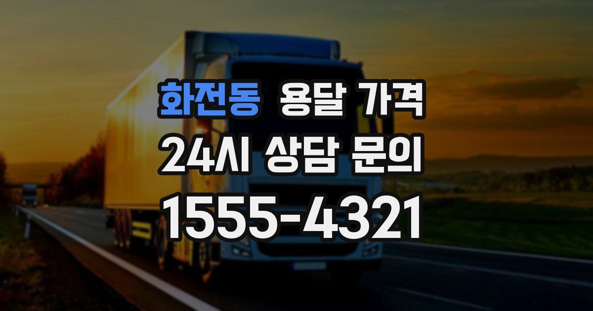 화전동 용달 가격