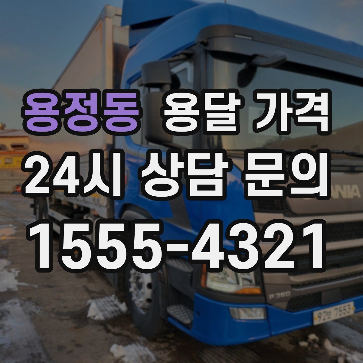 용정동 용달 가격 셀프 이사와 비교해보기