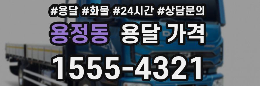 용정동 용달 가격