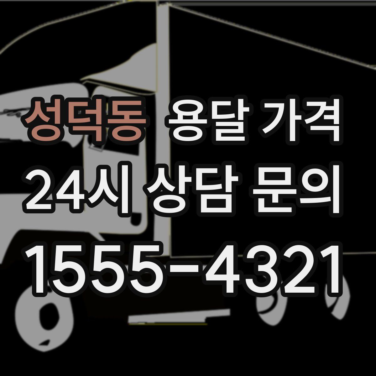 성덕동 용달 가격