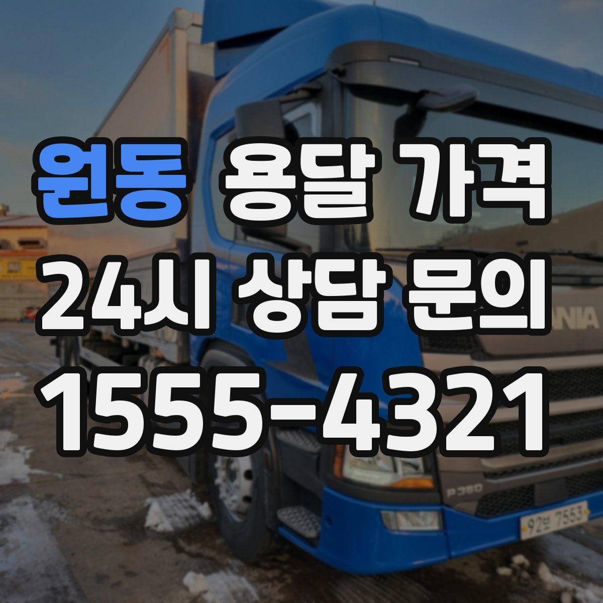 원동 용달 가격 단순 가격보다 중요한 요소