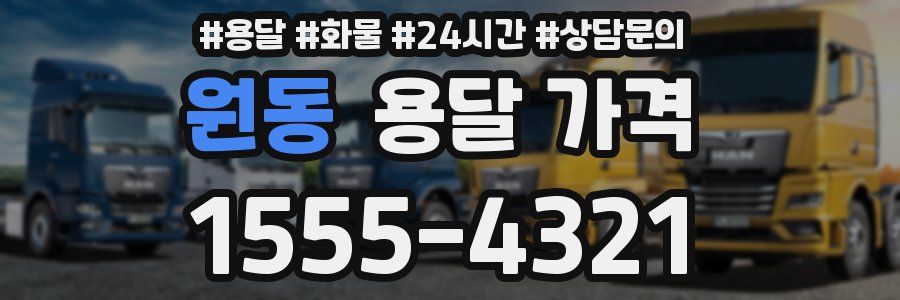 원동 용달 가격