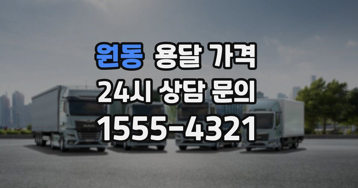 원동 용달 가격