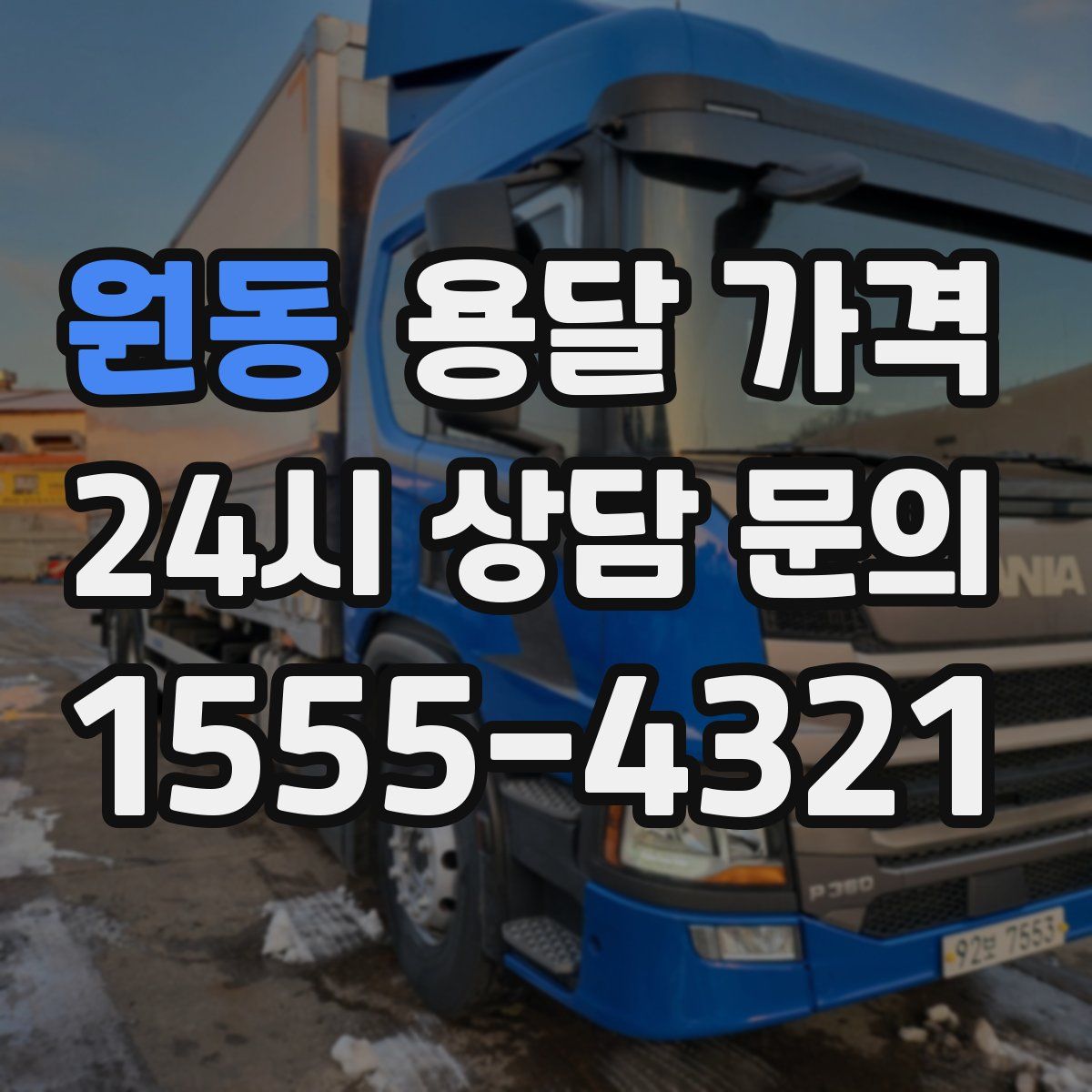 원동 용달 가격